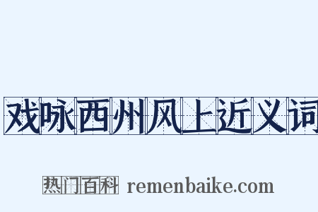 戏咏西州风上近义词是什么意思的图片